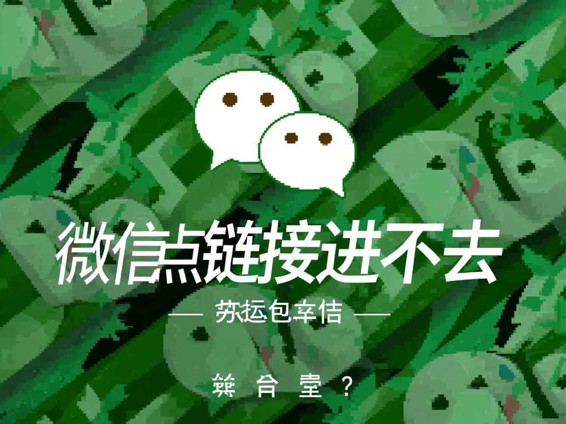 为什么微信点链接进不去  第3张