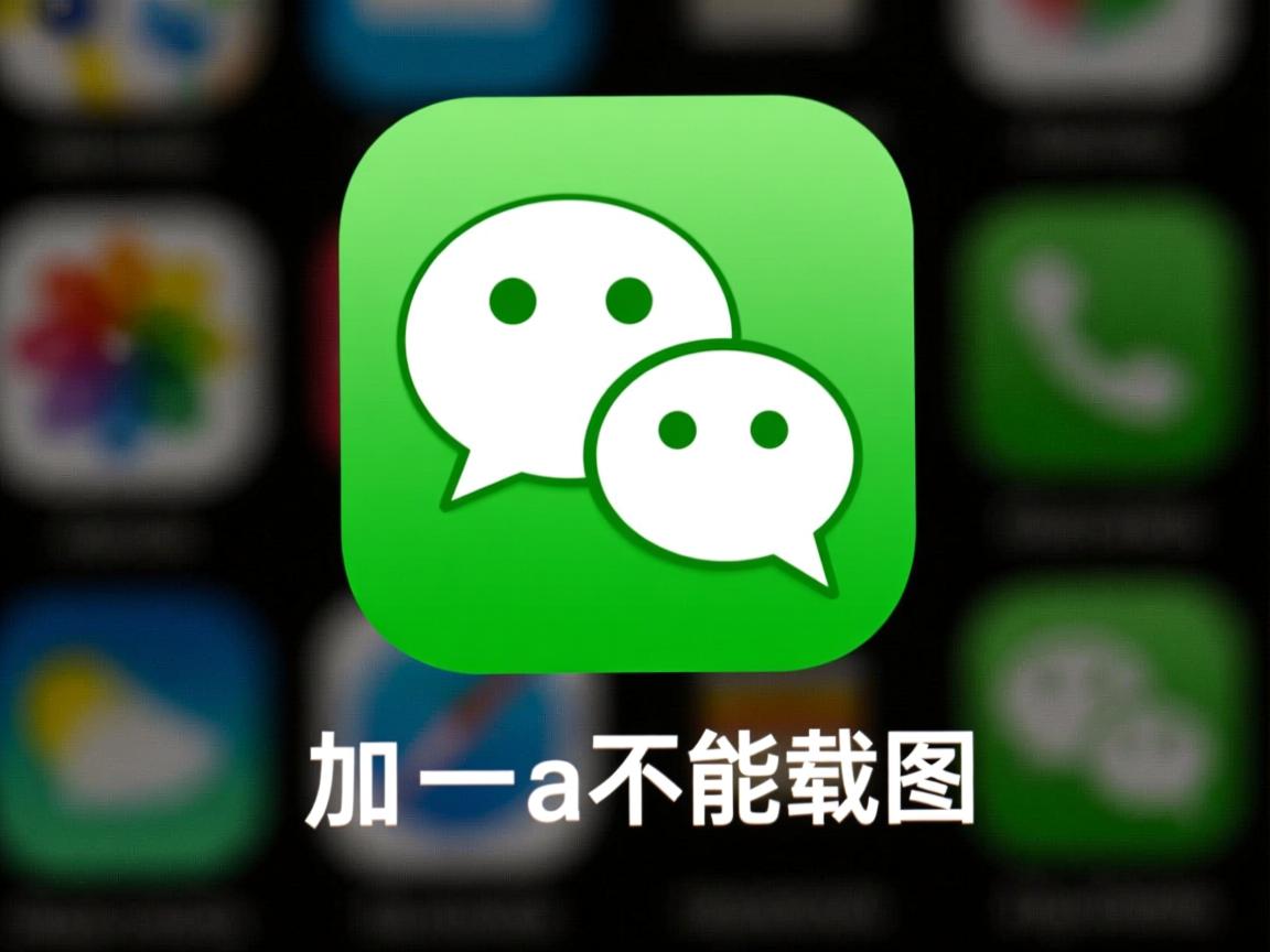 微信为什么alt加a不能截图  第1张