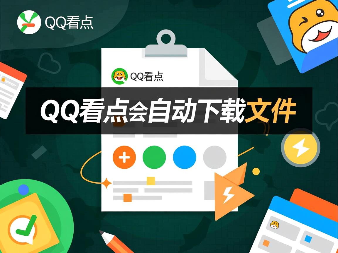 为什么qq看点会自动下载文件  第1张