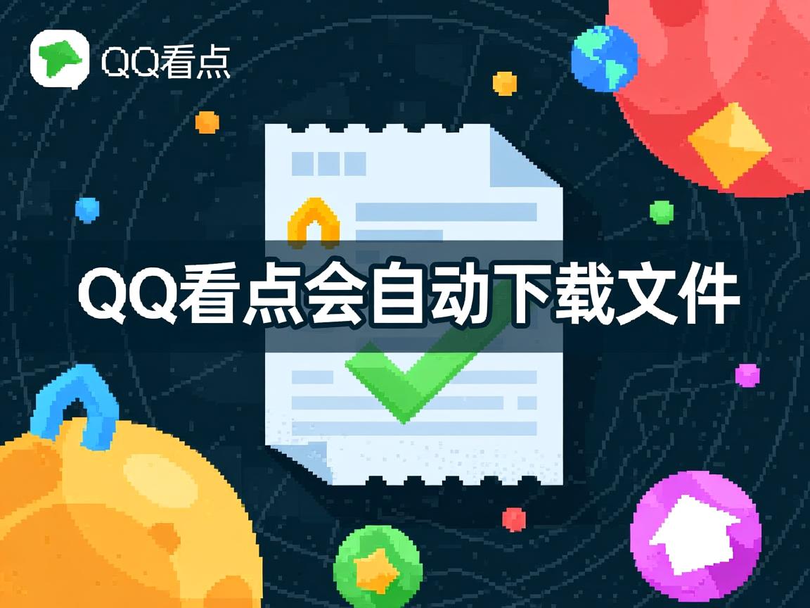 为什么qq看点会自动下载文件  第3张
