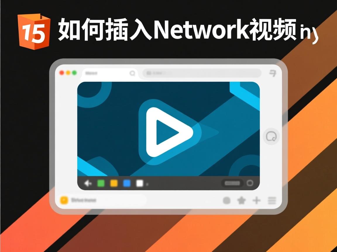html5中如何插入网络视频 第2张 html5中如何插入网络视频 第2张
