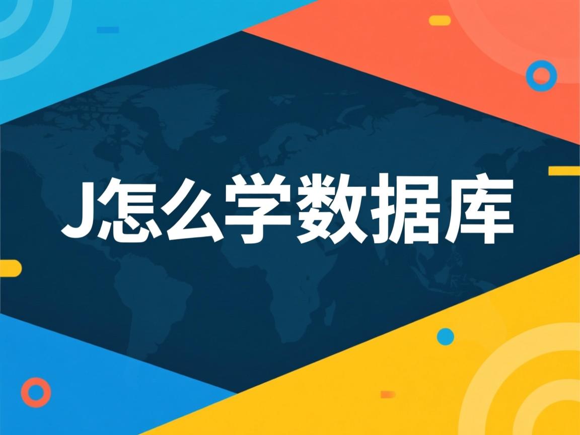 java怎么学数据库  第1张