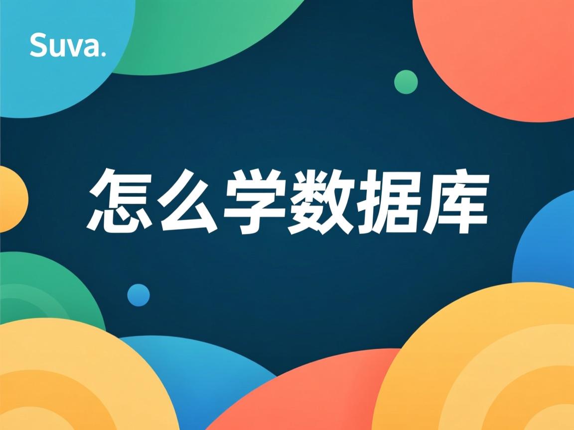 java怎么学数据库  第2张