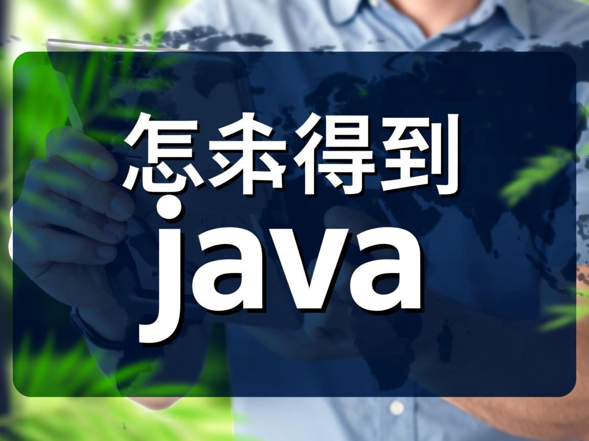子串怎么得到 java 第2张 子串怎么得到 java 第2张