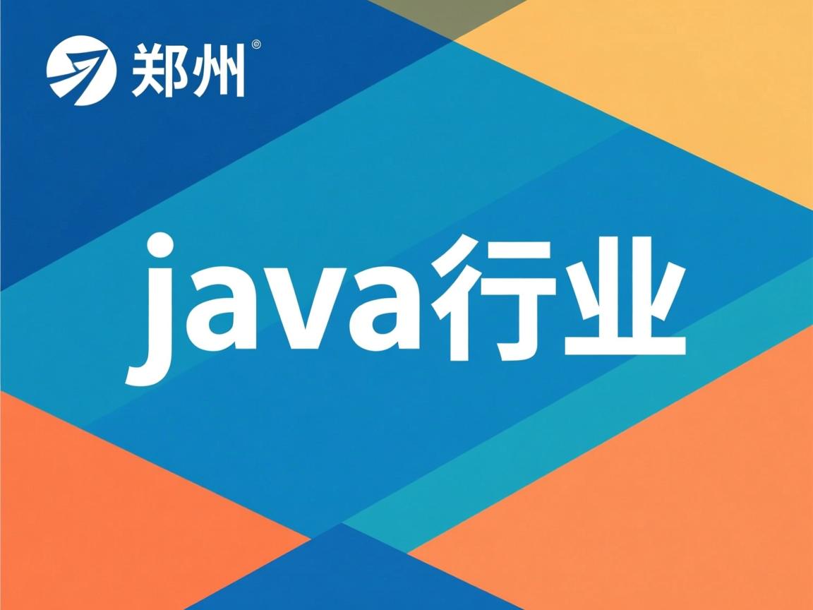 郑州java行业怎么样 第1张 郑州java行业怎么样 第1张