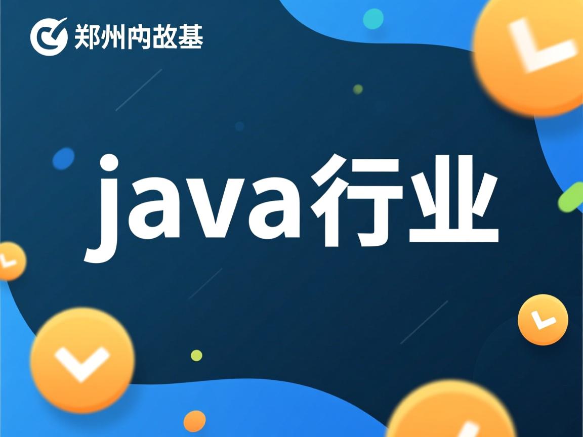 郑州java行业怎么样 第3张 郑州java行业怎么样 第3张