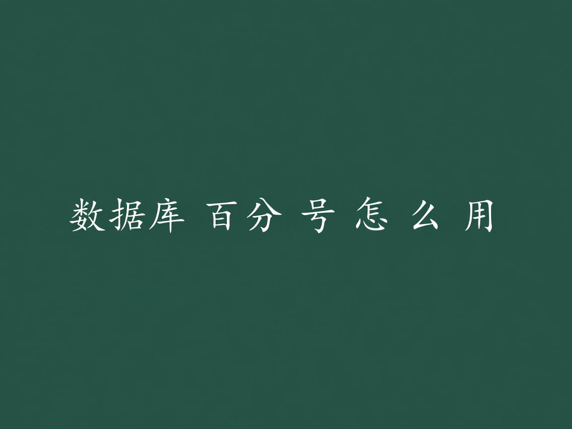 数据库百分号怎么用  第2张