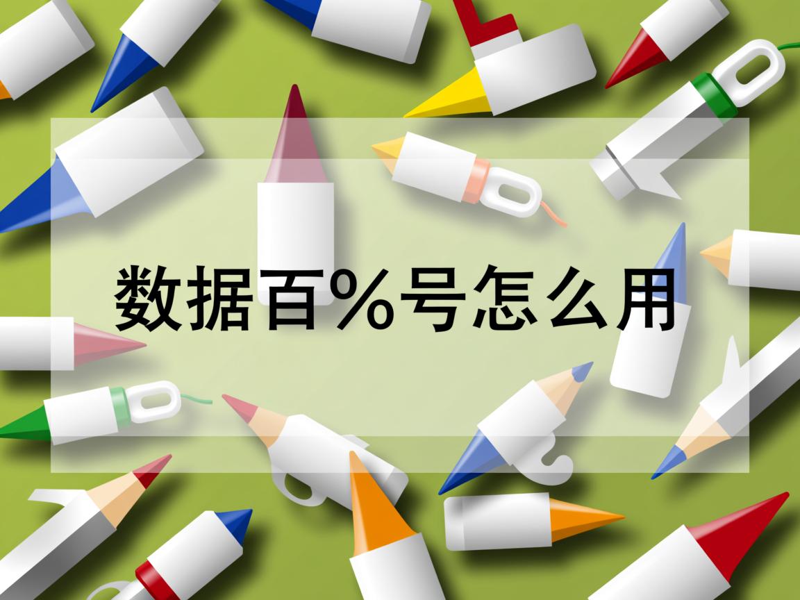 数据库百分号怎么用  第3张