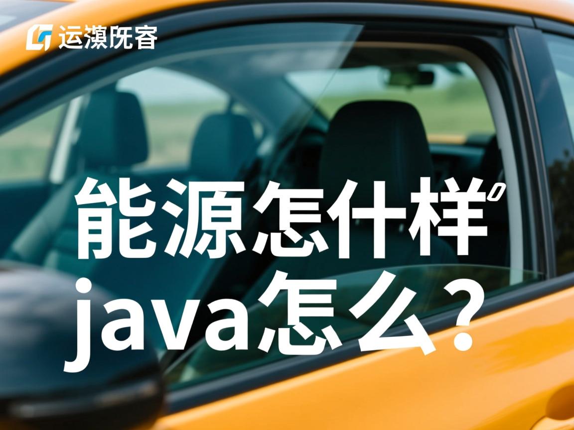 远景能源 java怎么样 第1张 远景能源 java怎么样 第1张