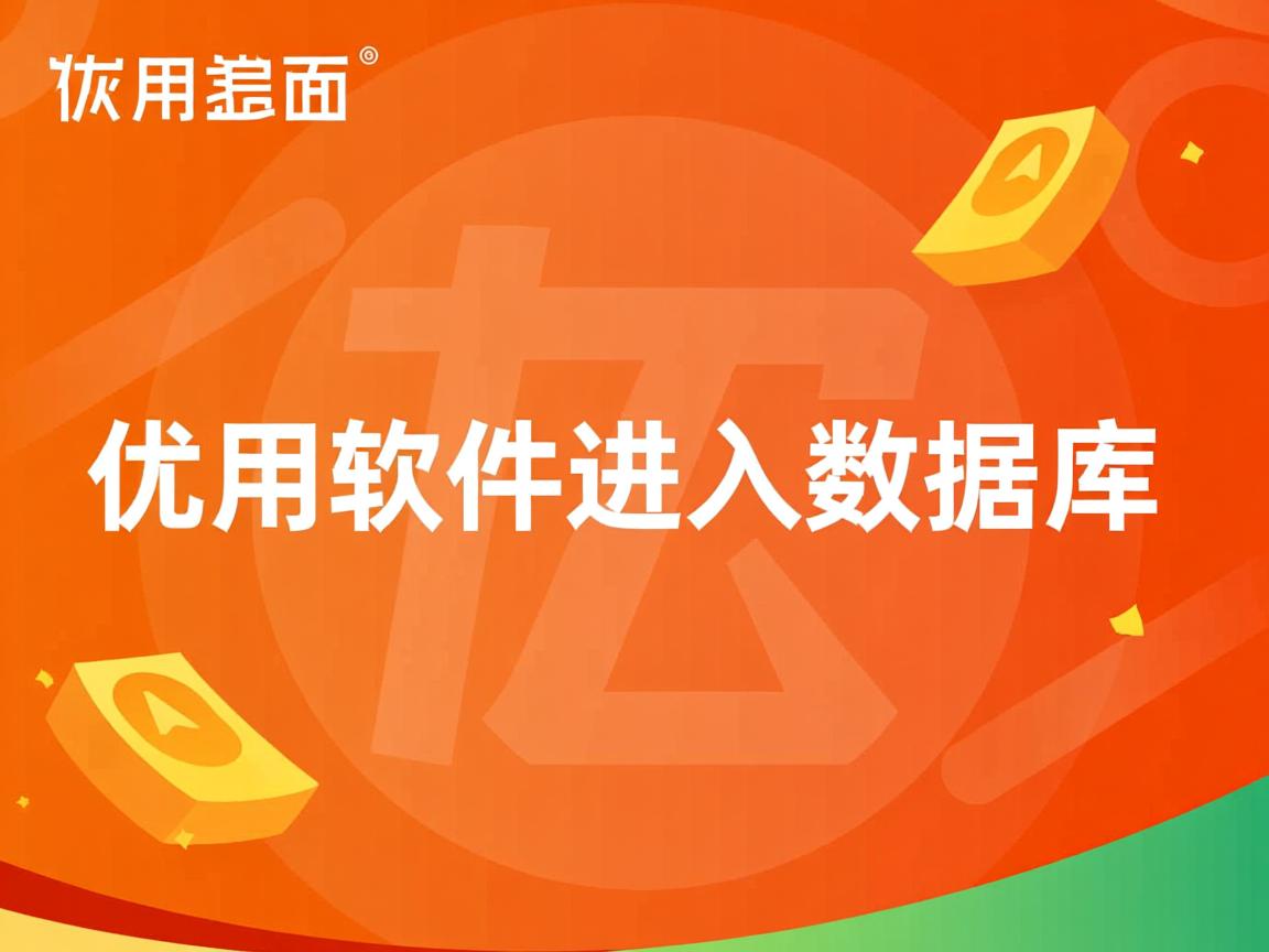 用友软件怎么导入数据库  第1张