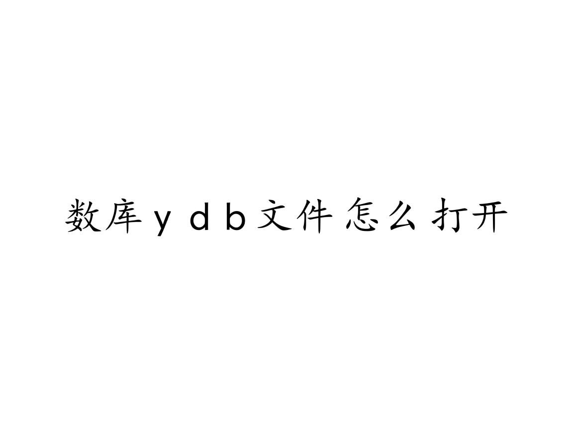 数据库pdb文件怎么打开  第2张