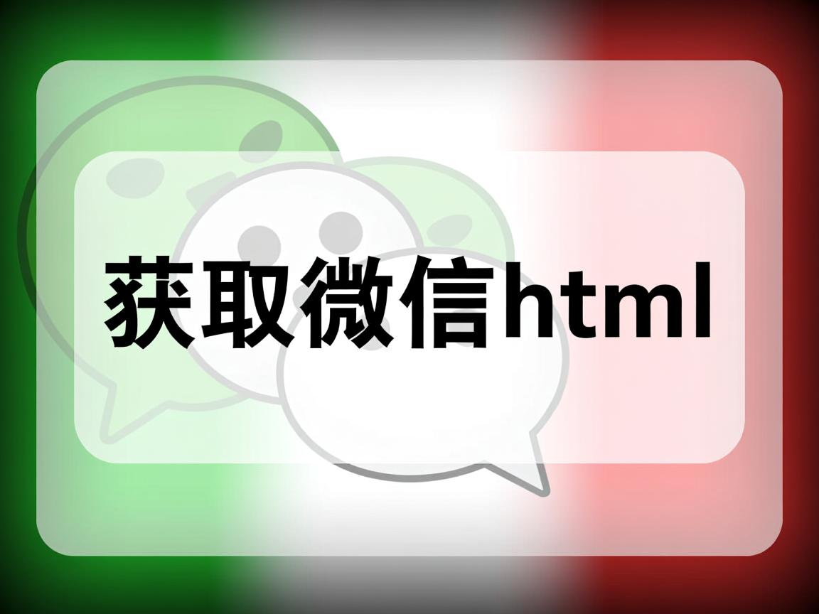 如何获取微信html 第1张 如何获取微信html 第1张
