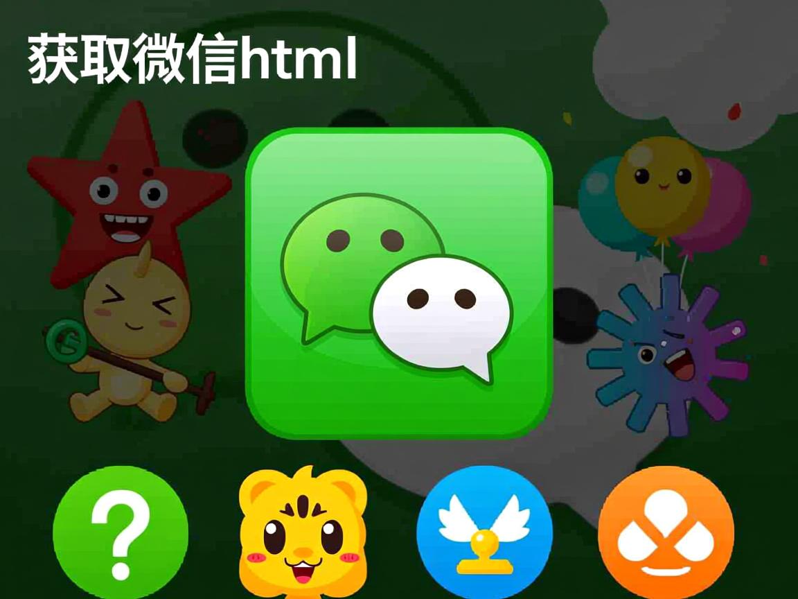 如何获取微信html 第3张 如何获取微信html 第3张