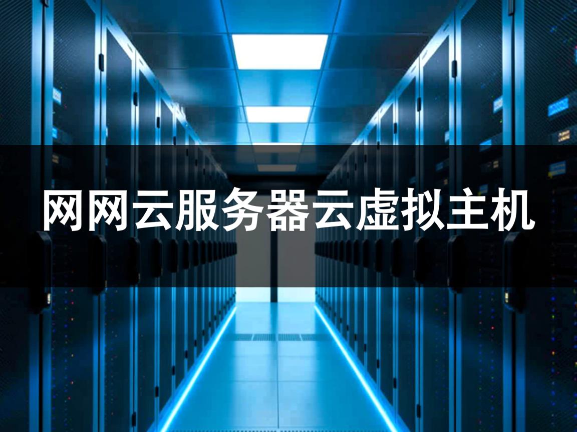 万网云服务器云虚拟主机