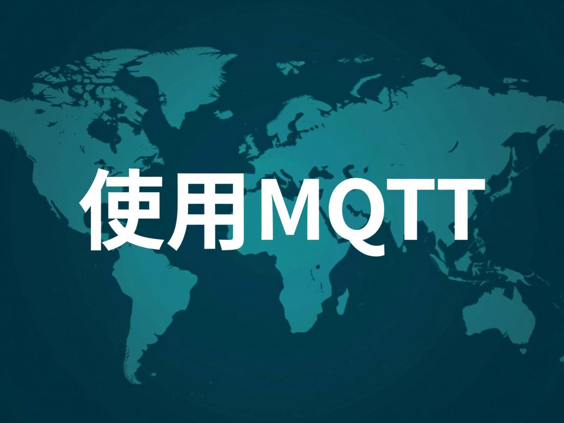 html 如何使用mqtt  第1张