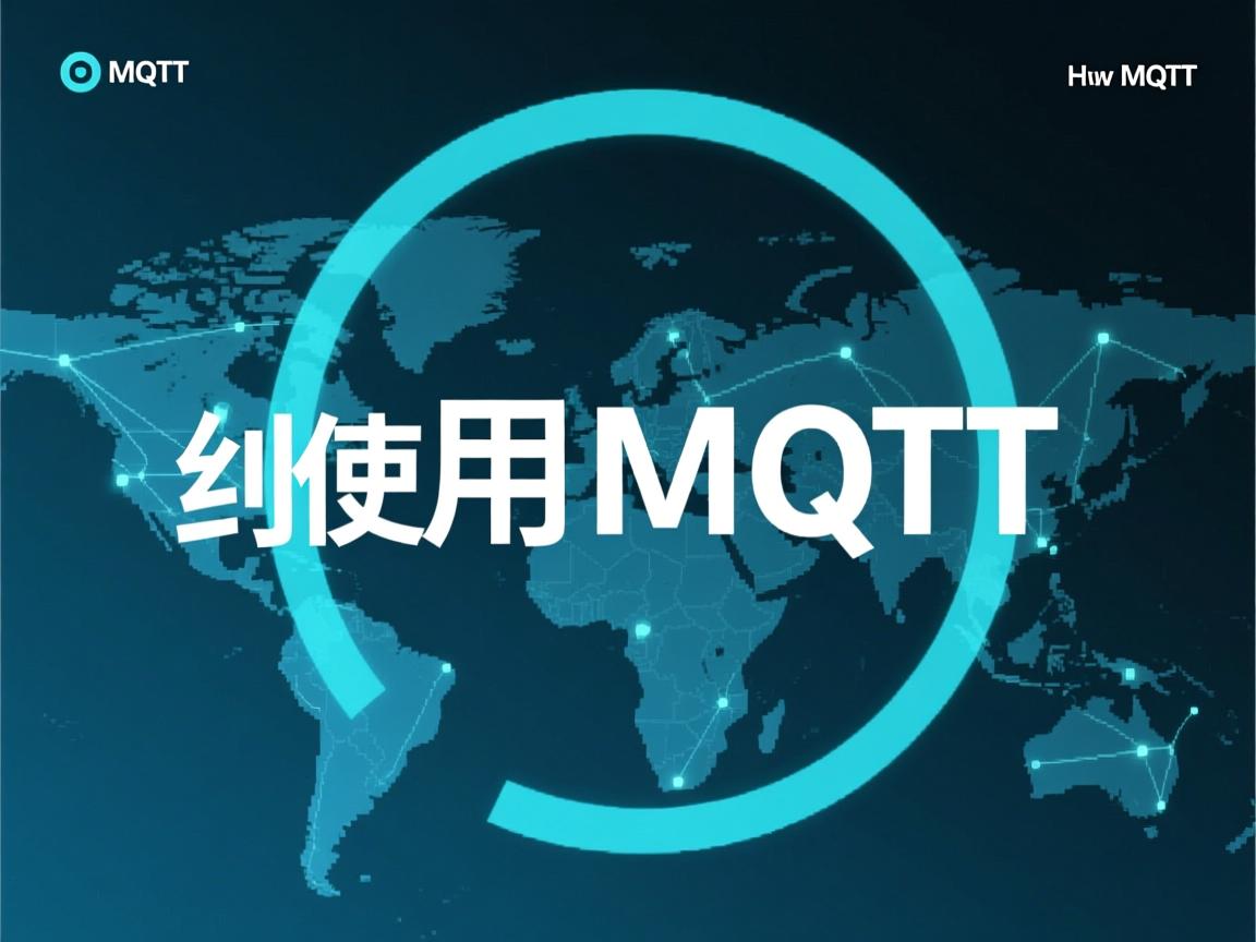html 如何使用mqtt  第2张