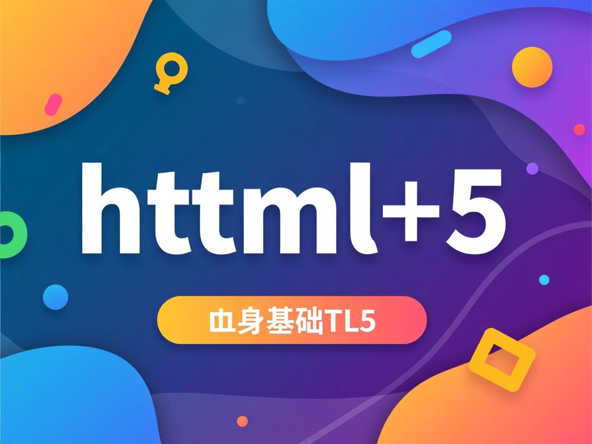 如何零基础学html5 第2张 如何零基础学html5 第2张