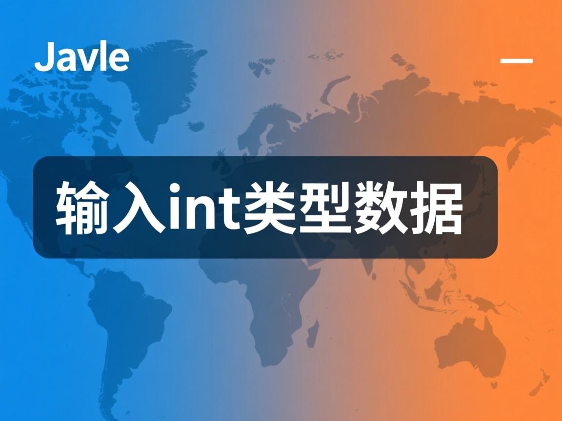 java怎么输入int类型数据