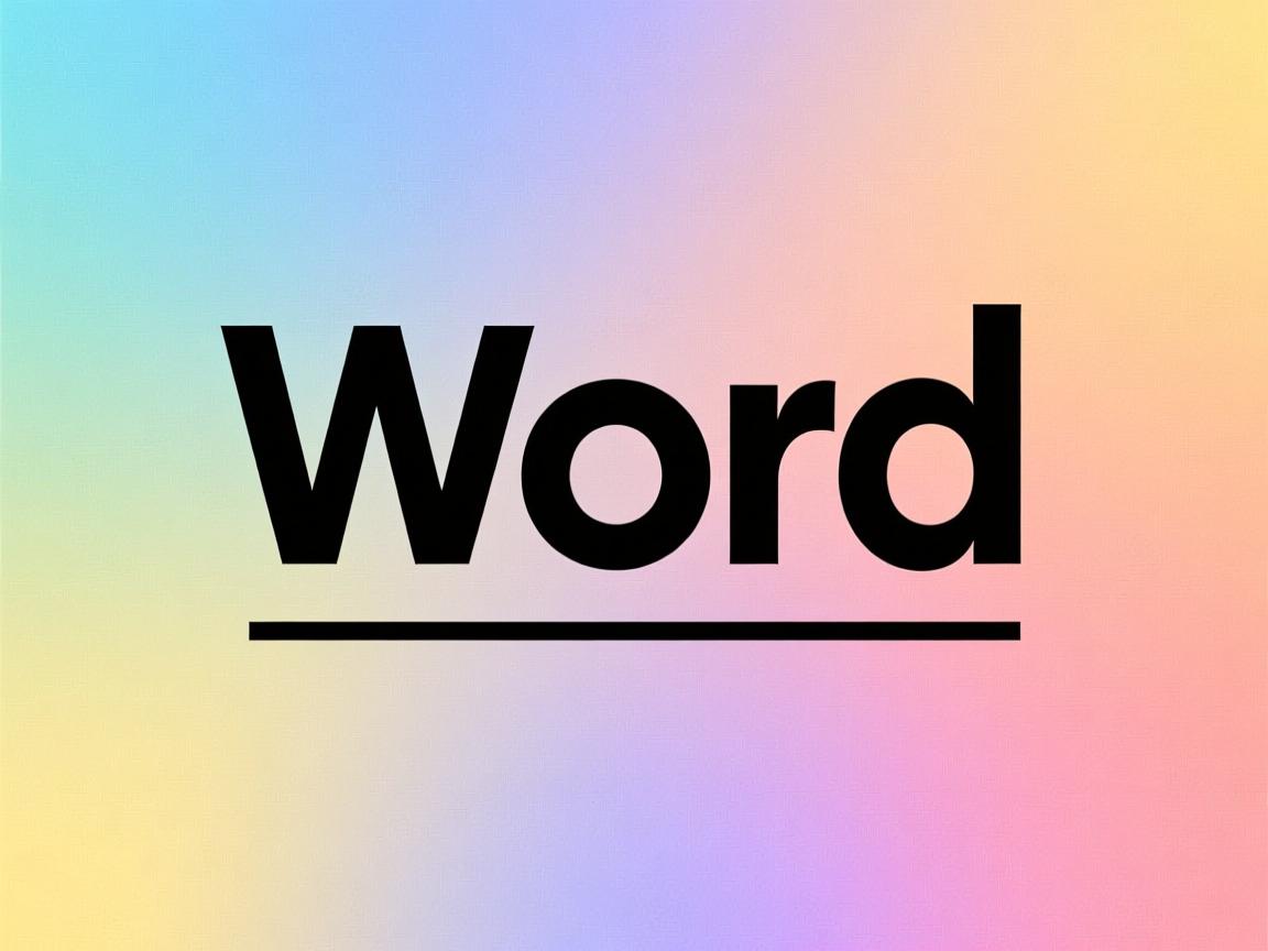 为什么word艺术字下面有横线  第3张