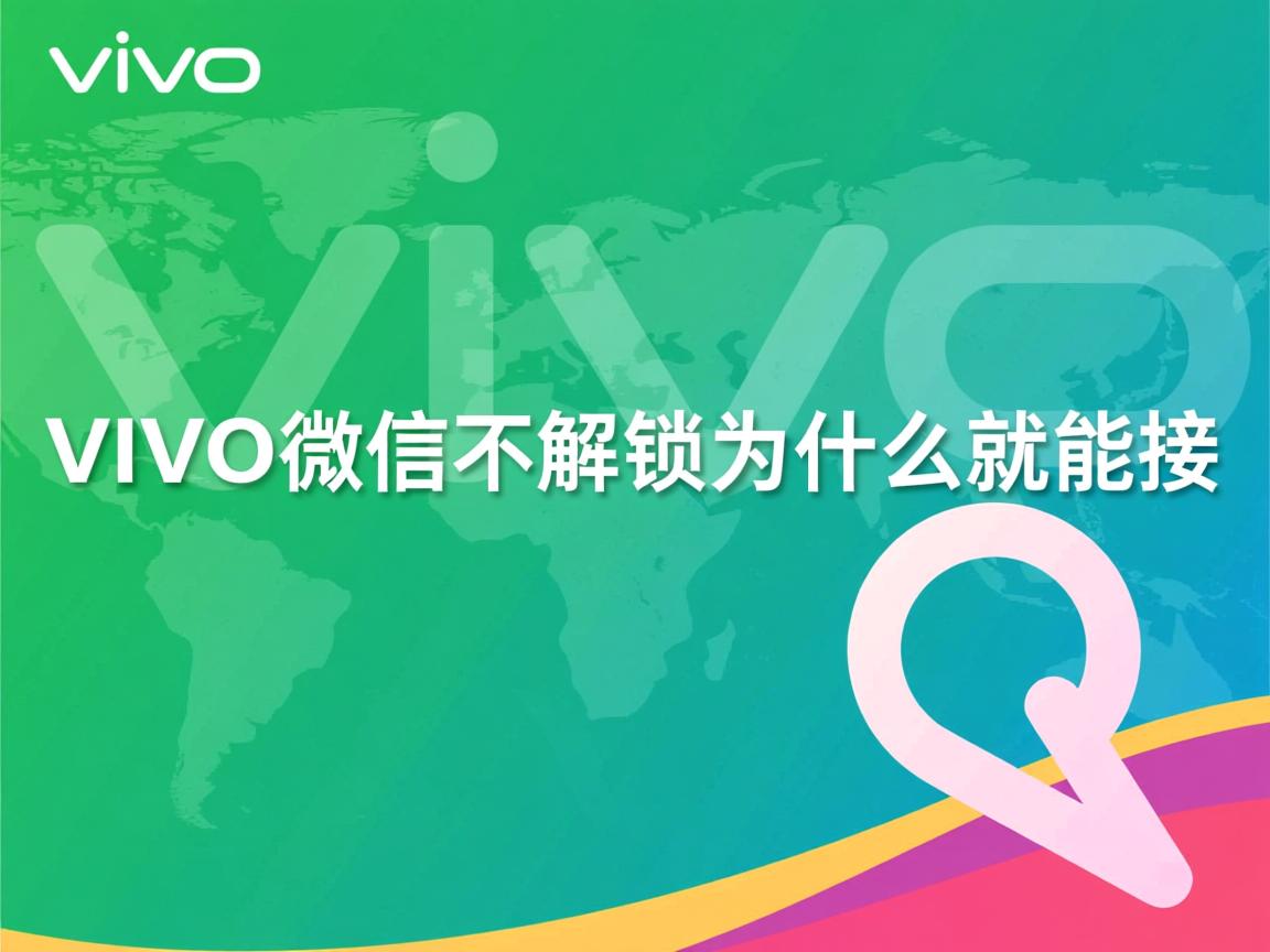 VIVO微信不解锁为什么就能接  第1张