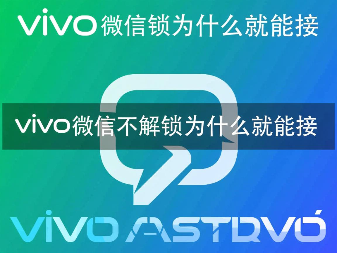 VIVO微信不解锁为什么就能接  第3张
