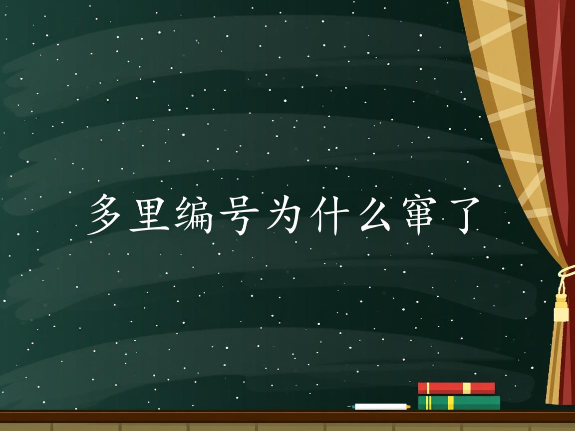 word多里编号为什么窜了  第3张