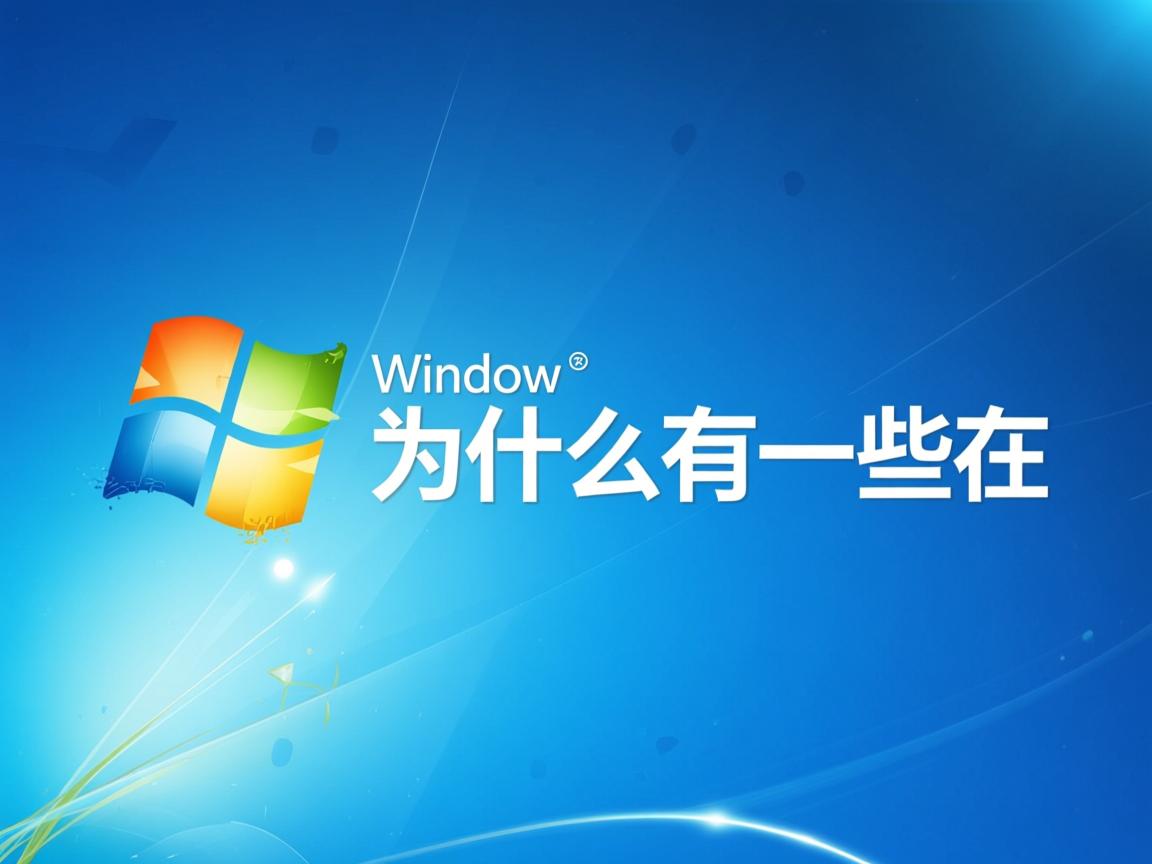 win7为什么有一些在 第1张 win7为什么有一些在 第1张