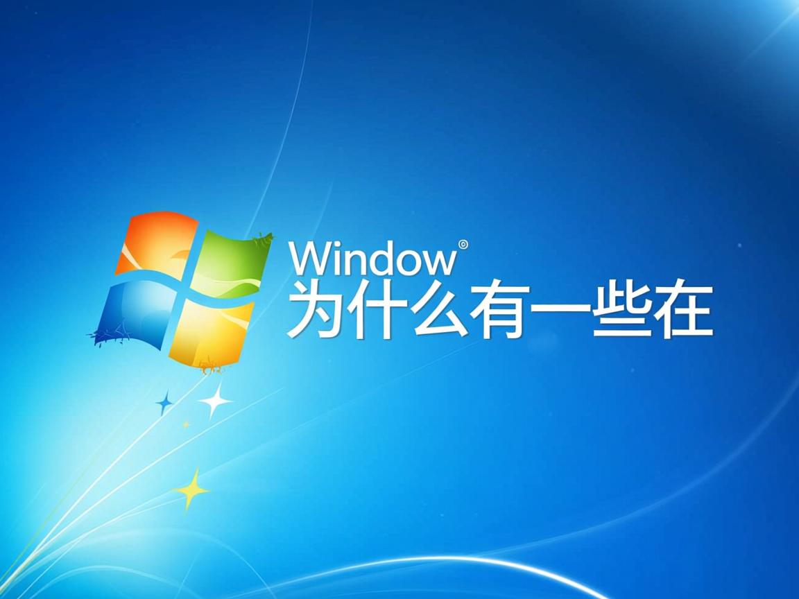 win7为什么有一些在 第2张 win7为什么有一些在 第2张
