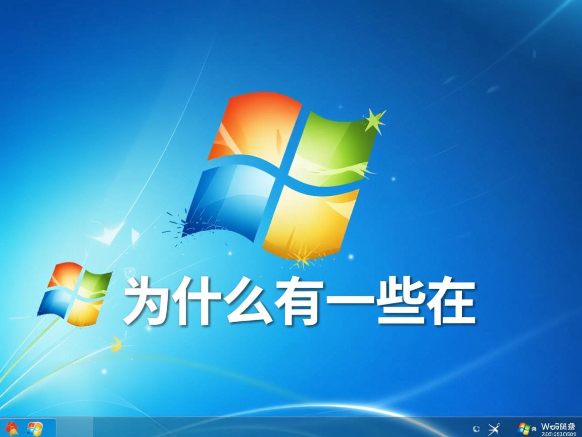 win7为什么有一些在 第3张 win7为什么有一些在 第3张