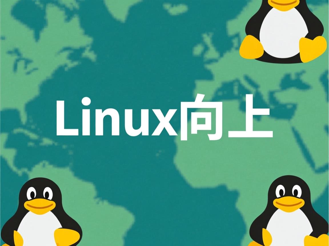 linux 如何向上  第1张