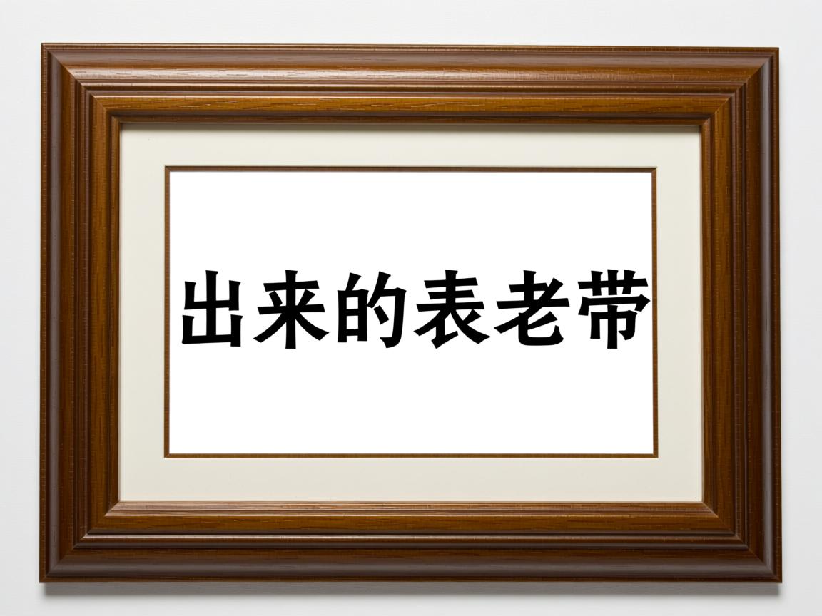 为什么打出来的表老带框 第1张 为什么打出来的表老带框 第1张