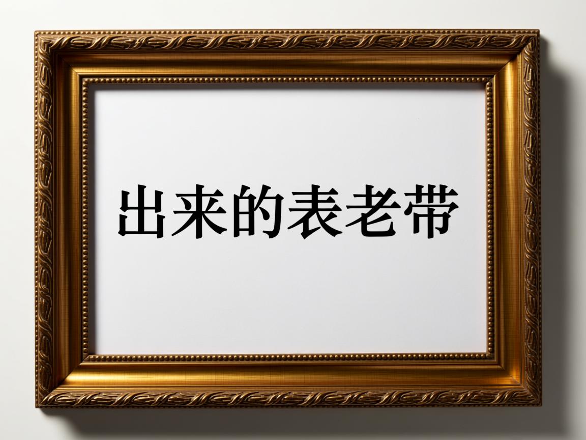 为什么打出来的表老带框 第2张 为什么打出来的表老带框 第2张