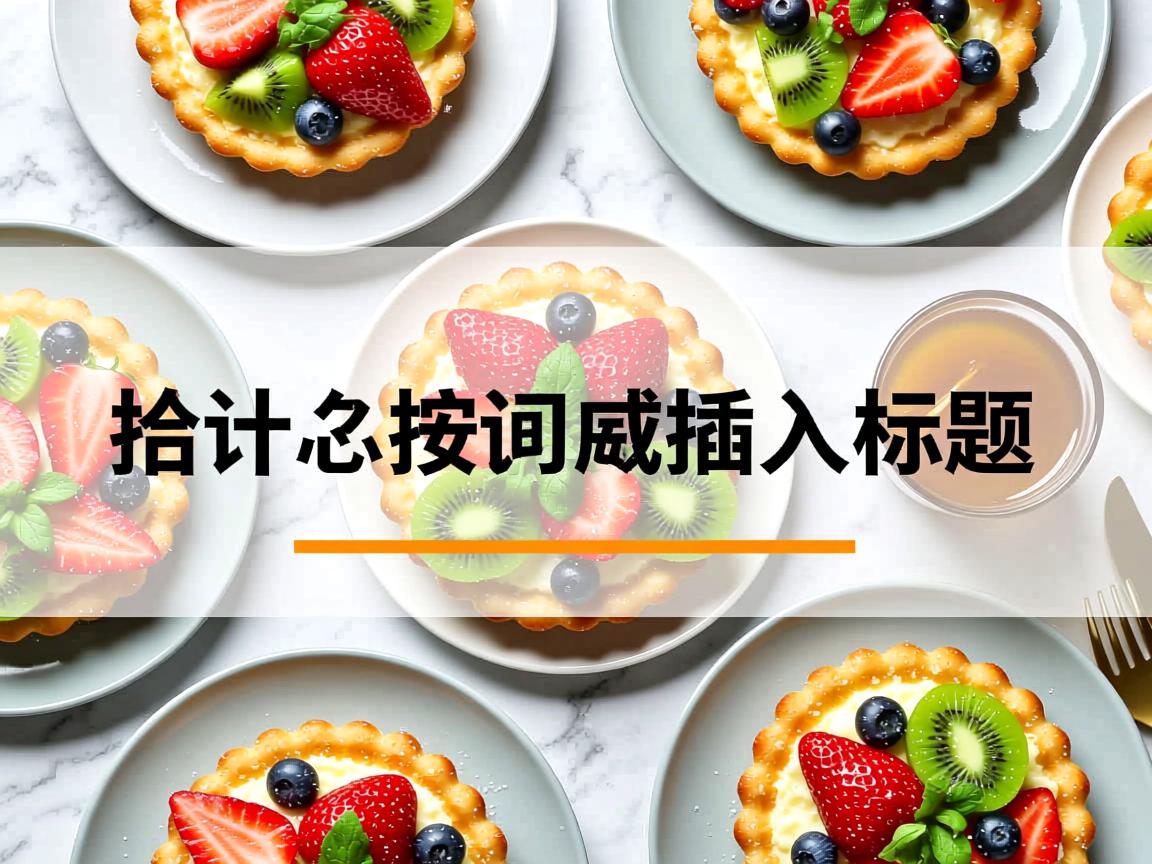 word为什么一按回车就插入标题  第3张