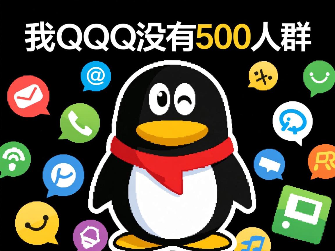为什么我的QQ没有500人群  第1张