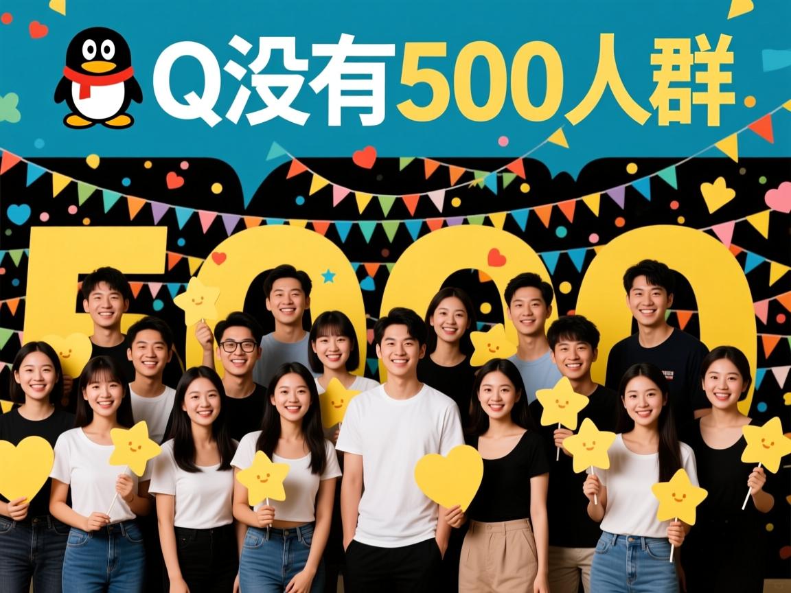 为什么我的QQ没有500人群  第2张