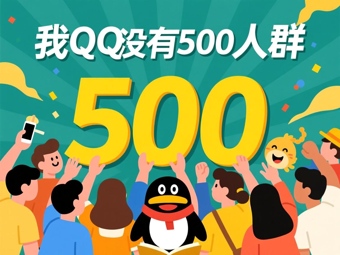 为什么我的QQ没有500人群  第3张