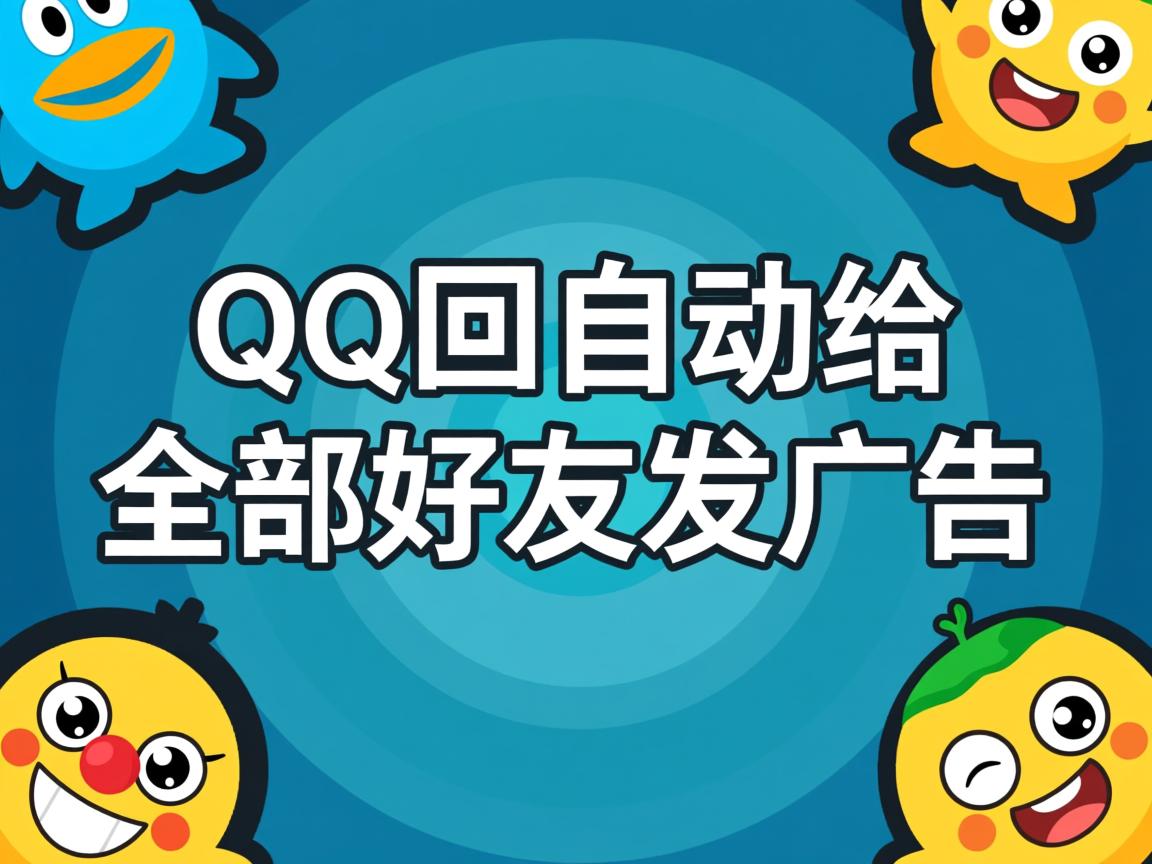 为什么QQ回自动给全部好友发广告