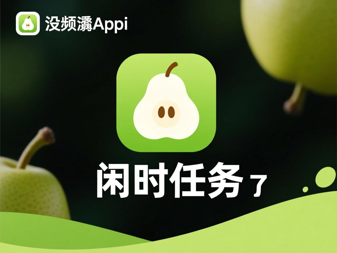 梨涡app为什么没闲时任务了 第3张 梨涡app为什么没闲时任务了 第3张