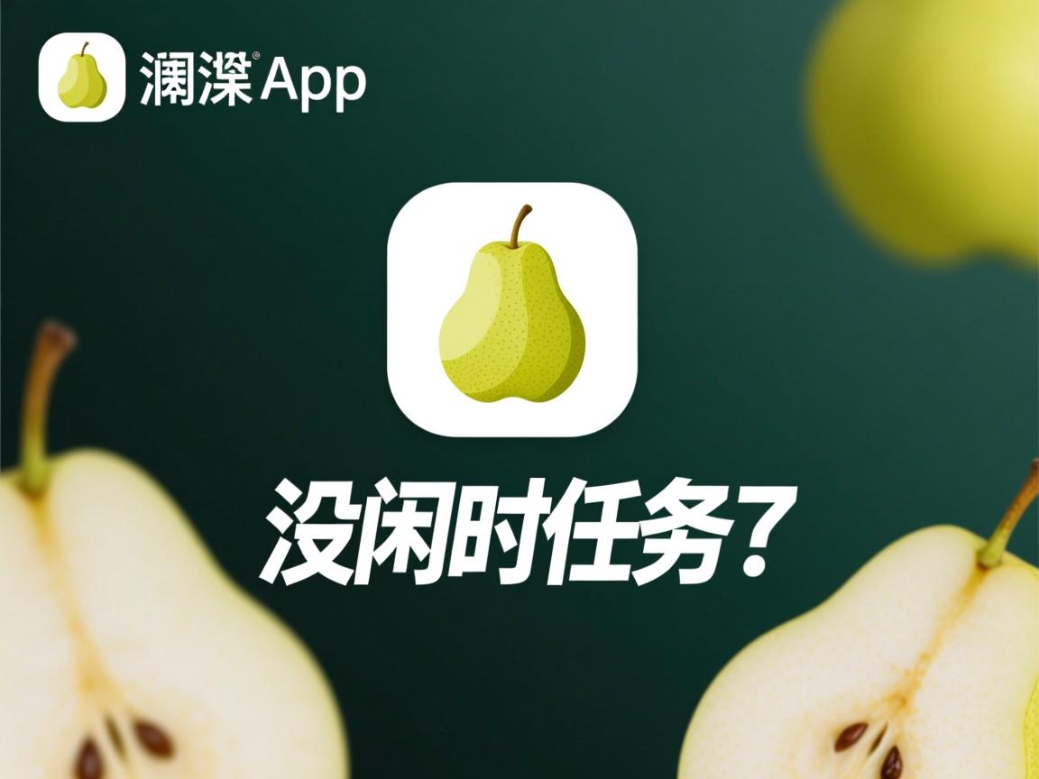 梨涡app为什么没闲时任务了 第2张 梨涡app为什么没闲时任务了 第2张