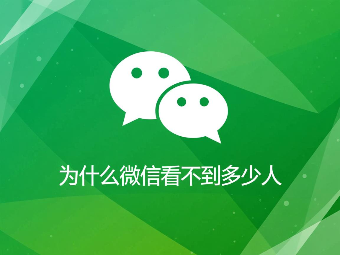 为什么微信看不到多少人  第3张