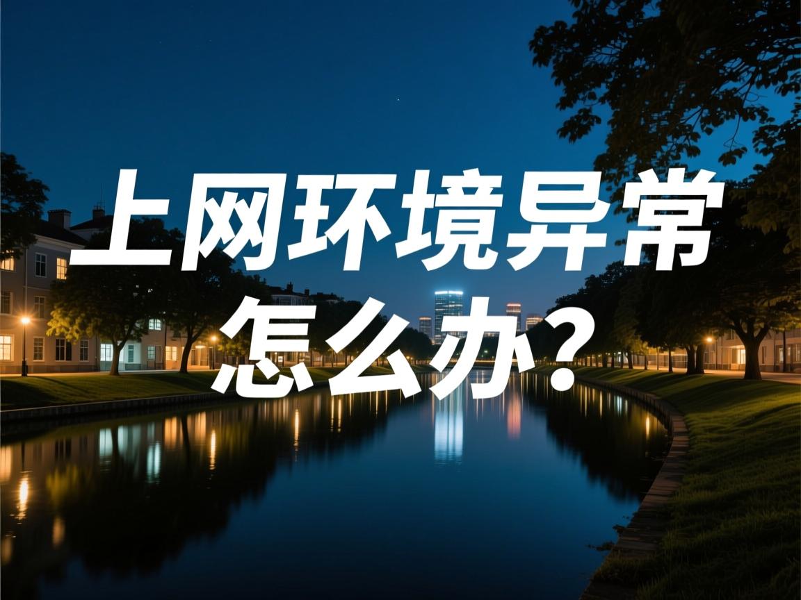 cf为什么上网环境异常怎么办