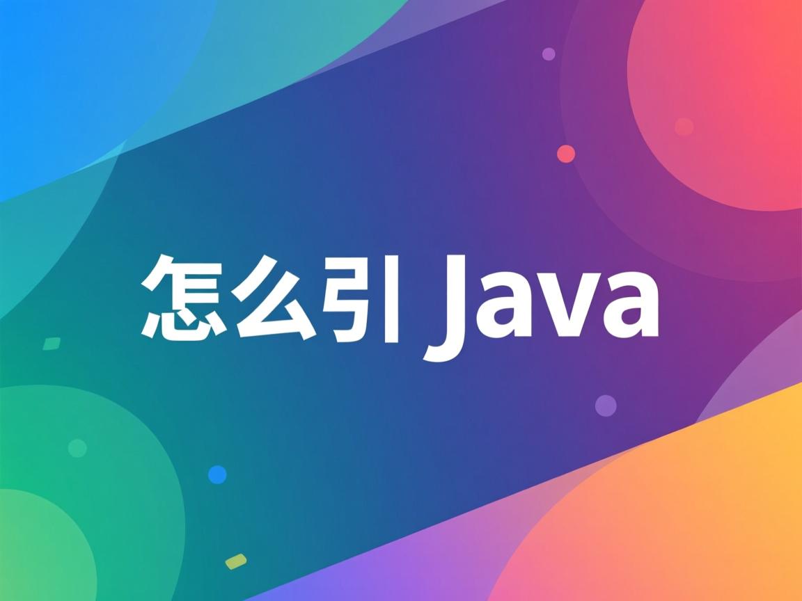 js里怎么引用java