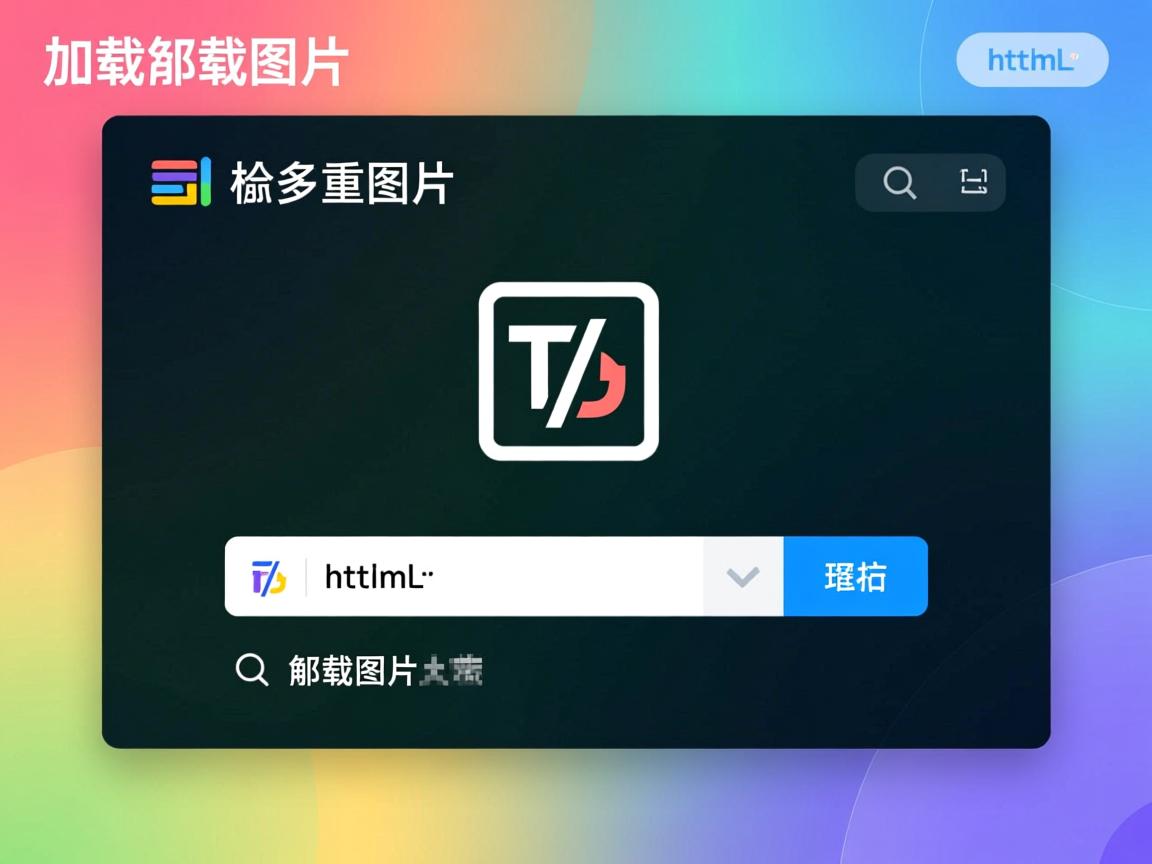 html如何先加载图片  第1张