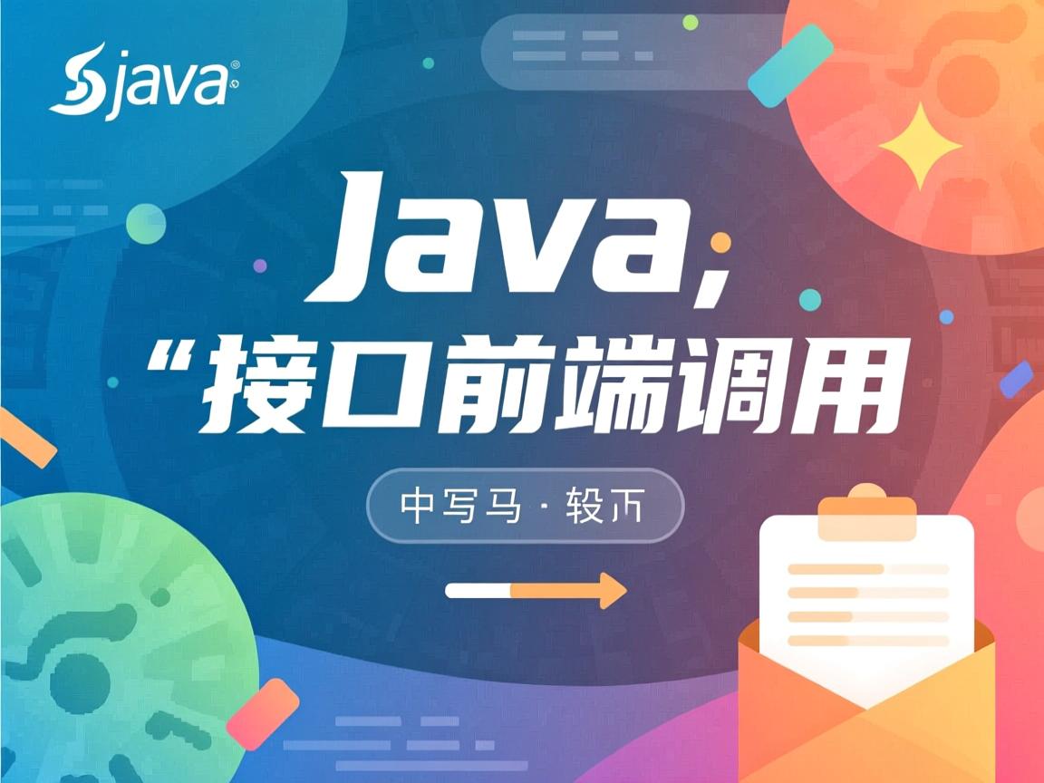 java怎么写接口前端调用 第2张 java怎么写接口前端调用 第2张