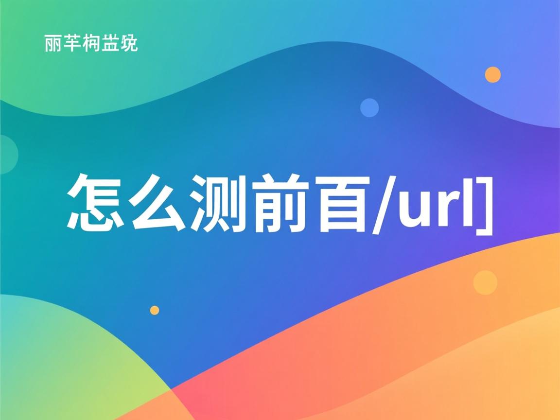 java怎么测前台url 第2张 java怎么测前台url 第2张