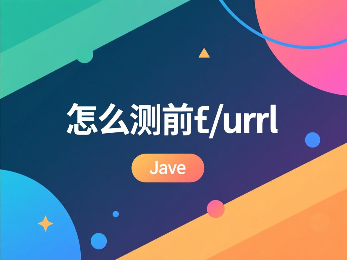 java怎么测前台url 第3张 java怎么测前台url 第3张