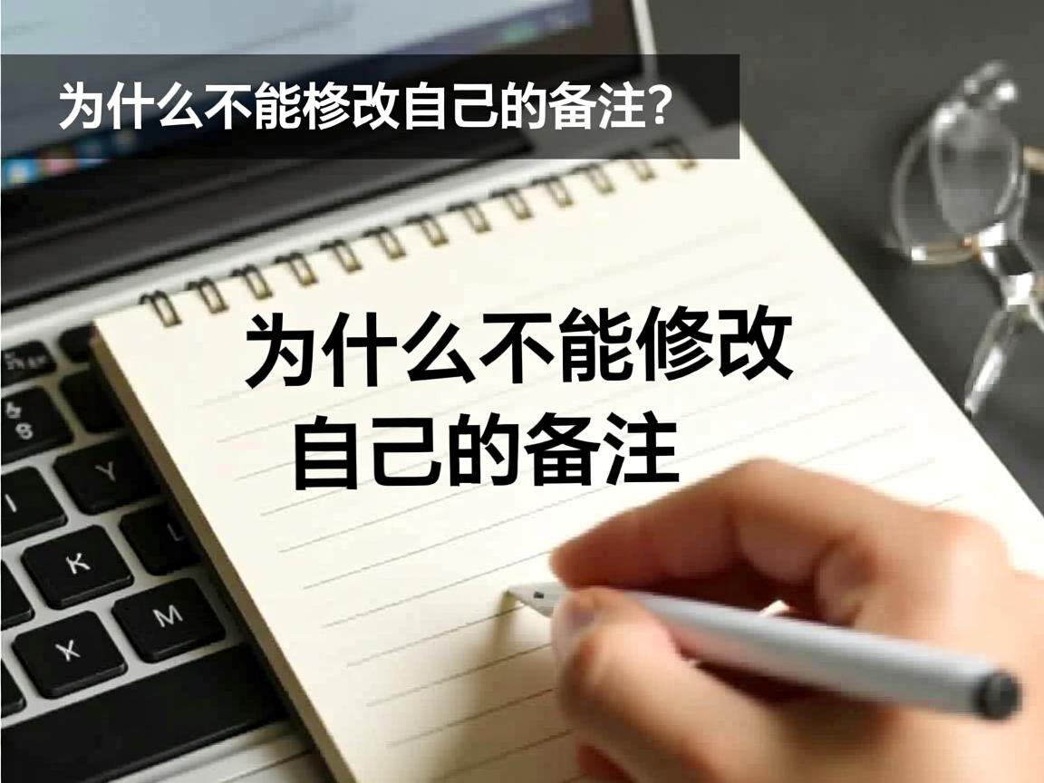 yy为什么不能修改自己的备注  第2张