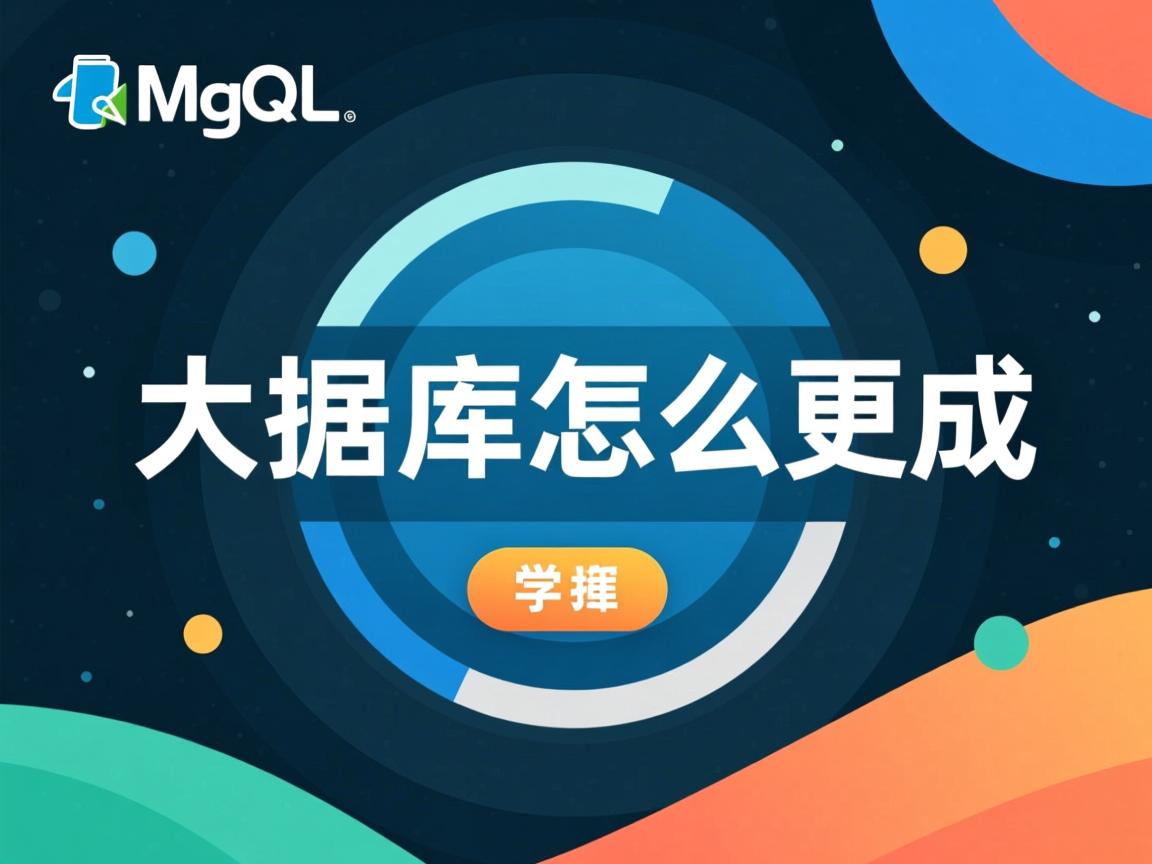 mysql数据库怎么更新 第1张 mysql数据库怎么更新 第1张
