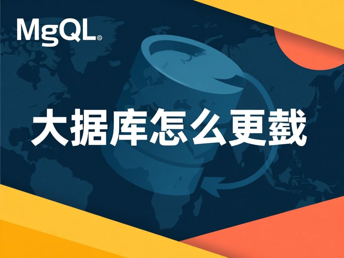 mysql数据库怎么更新 第2张 mysql数据库怎么更新 第2张