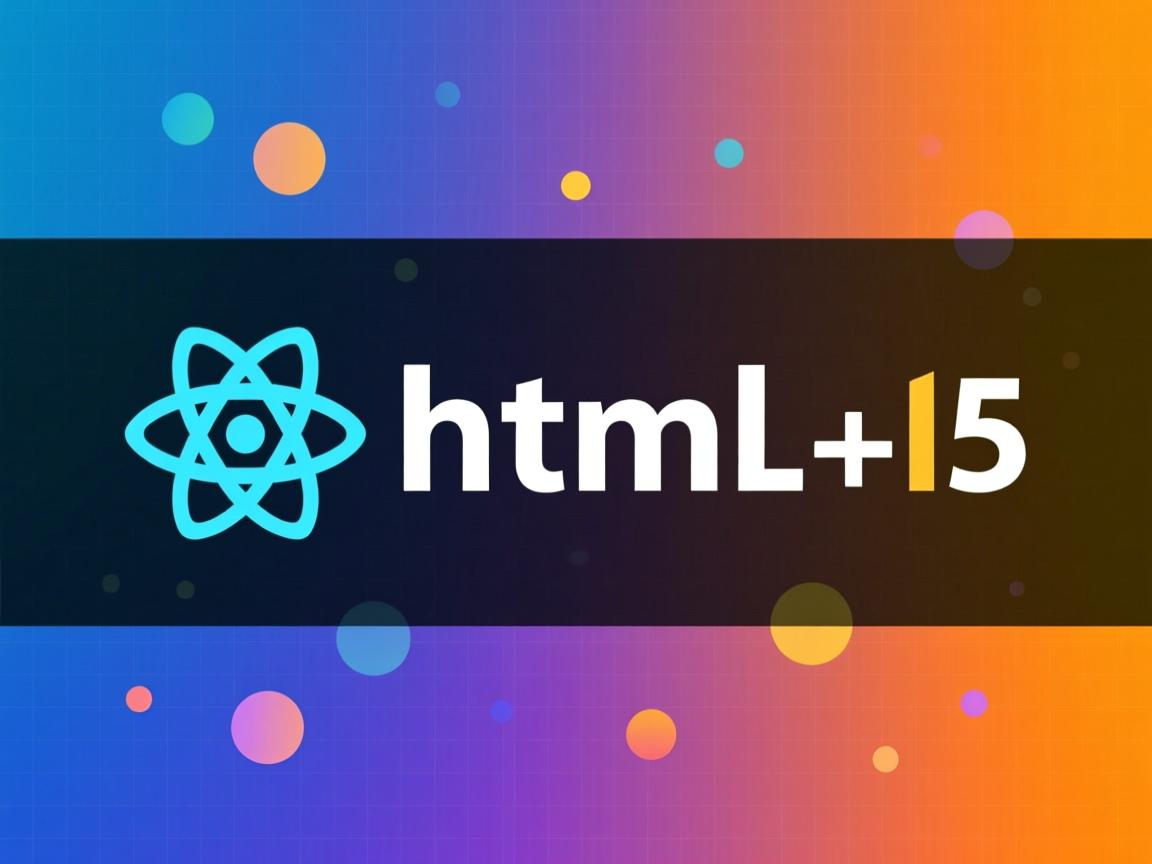 react 如何html5  第2张
